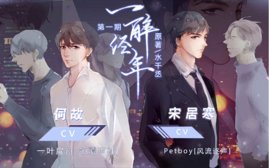 【广播剧】【戴好耳机】一醉经年!(一叶扁舟、petboy )第一期未完哔哩哔哩bilibili