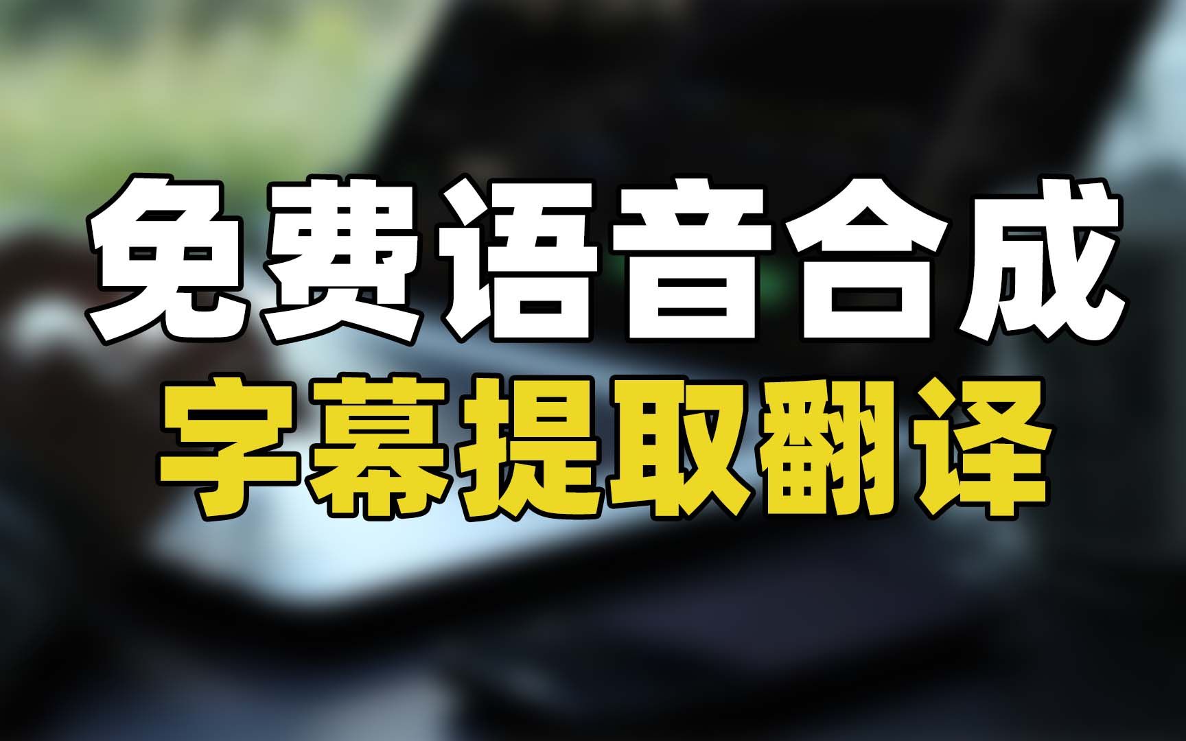 免费文本转语音合成软件,提取视频字幕翻译软件videosrt使用方法,微软语音合成接口以及阿里语音合成SDK代码演示哔哩哔哩bilibili