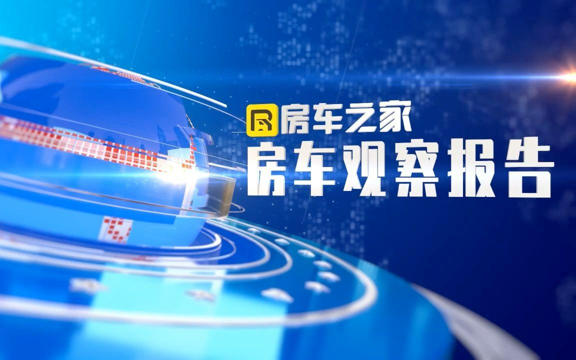 2022年销量前十的房车品牌知道吗?中国房车观察报告哔哩哔哩bilibili