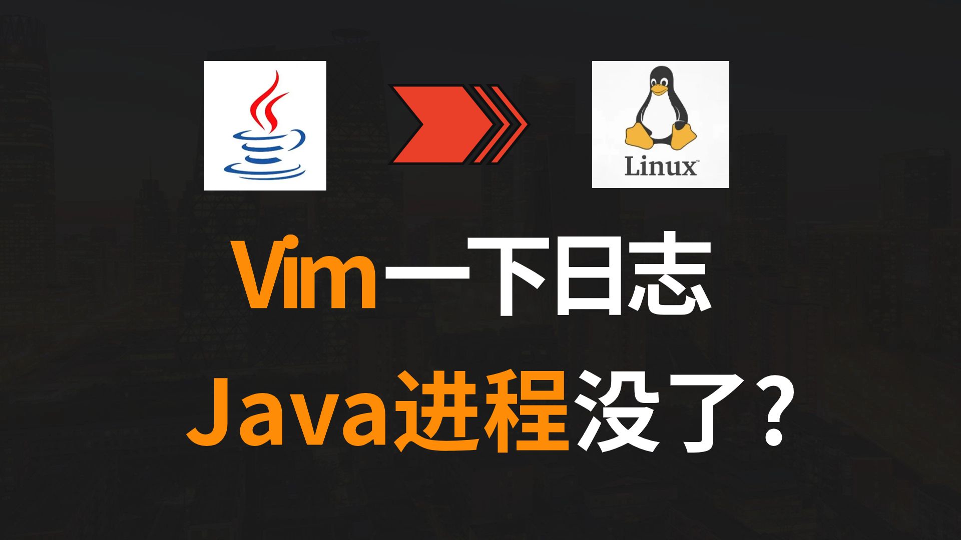 【Java】就Vim了一下日志文件,整个Java进程没了?哔哩哔哩bilibili