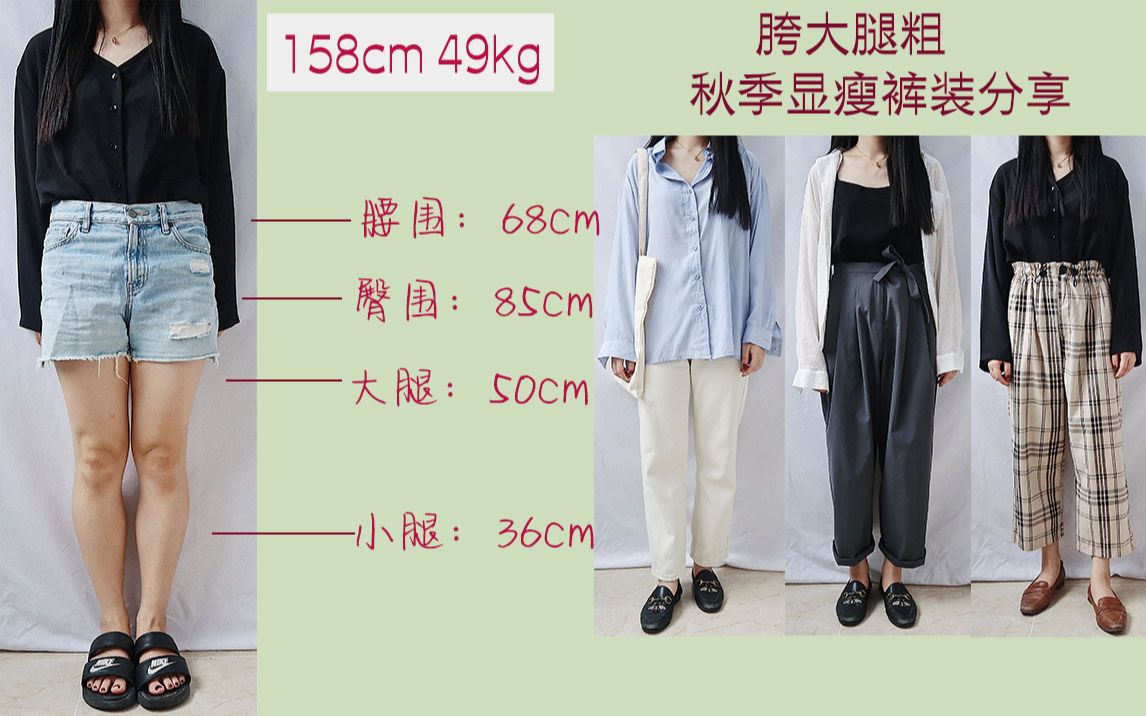 【 158cm49kg】胯大、腿粗怎么选裤子?秋季显瘦显高的裤装分享/腿粗星人必看哔哩哔哩bilibili