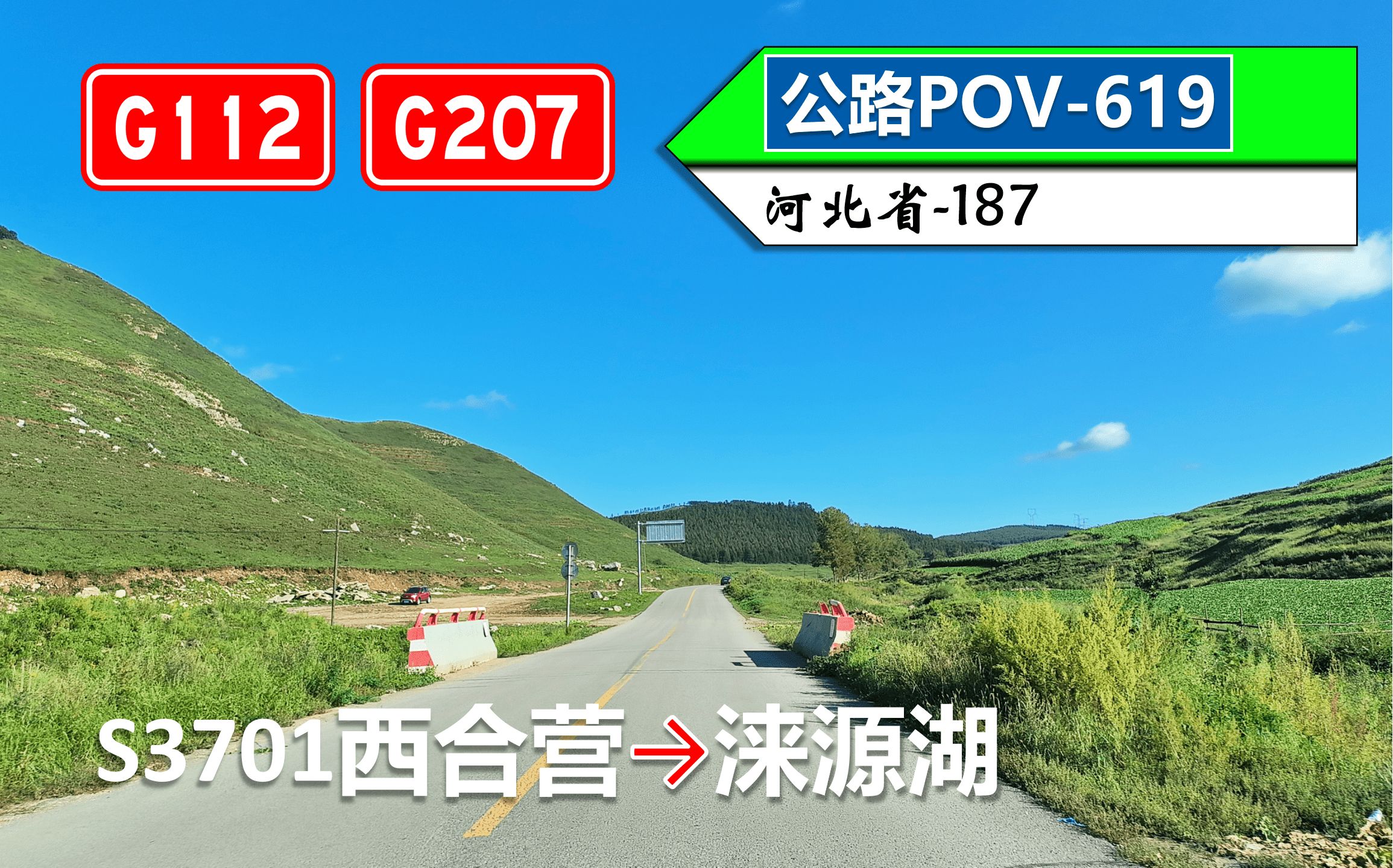 【京西“香格里拉”!83km蔚县至涞源最美国道】G112京环线 G207乌海线(S3701西合营~涞源湖)自驾行车记录〔POV619〕哔哩哔哩bilibili