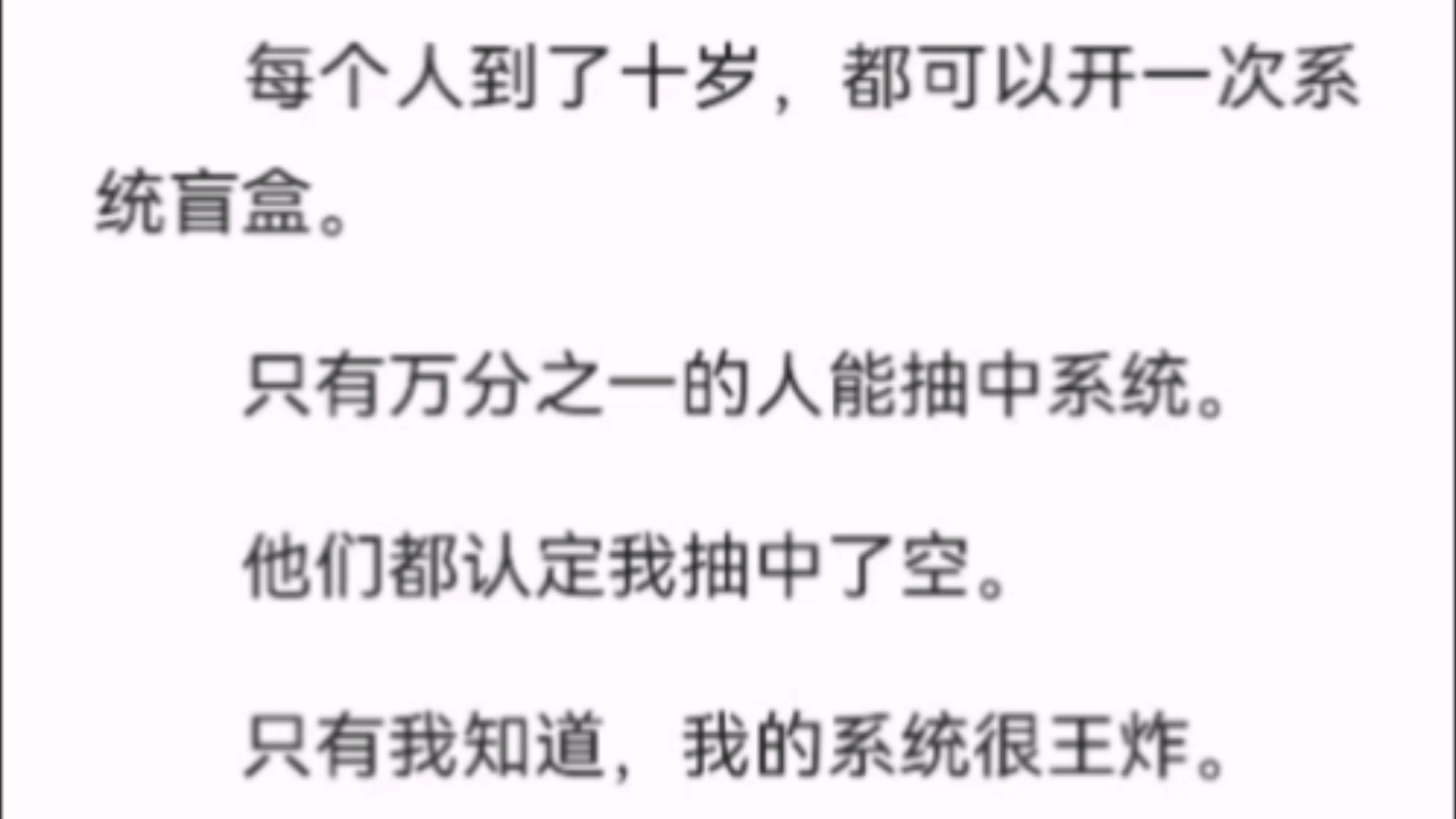 【完结】每个人到了十岁,都可以开一次系统盲盒.只有万分之一的人能抽中系统.他们都认定我抽中了空.只有我知道,我的系统很王炸.它叫作抹杀系统...