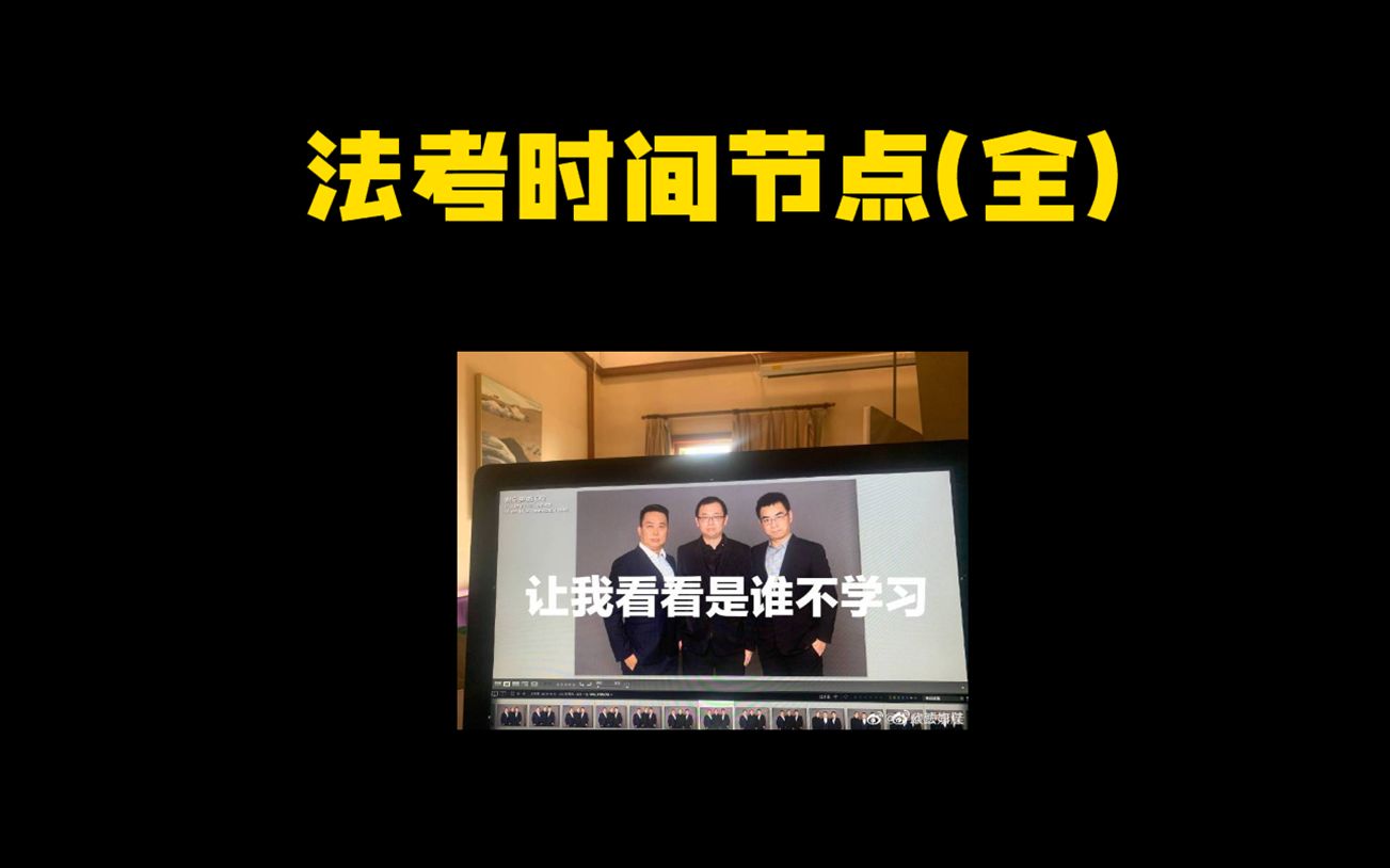 22年法考所需的最全时间点来啦,片尾有惊喜哦【众合法考】哔哩哔哩bilibili