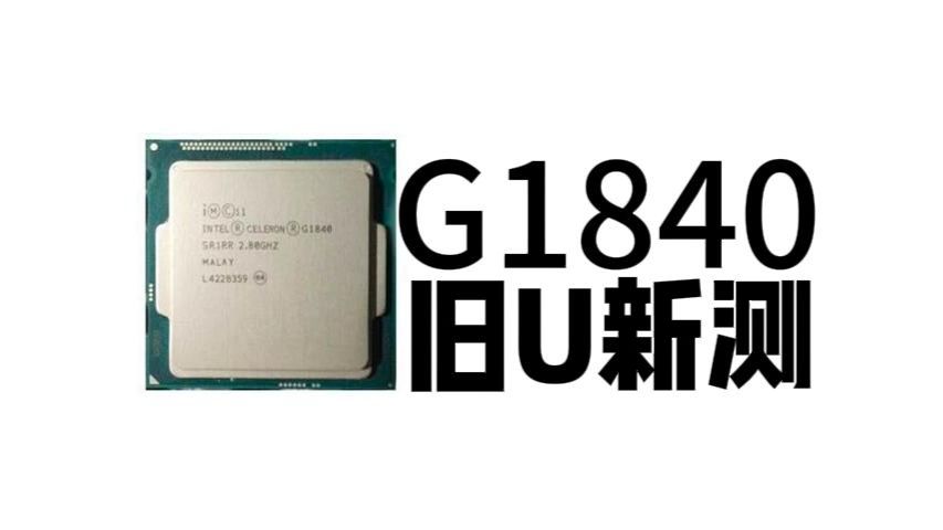 【捡垃圾】2026年了,赛扬G1840还能做点什么?能剪辑?打游戏?