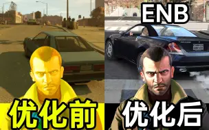 【GTA4】1.2版本再也不用忍受“屎”黄，自然风ENB、最新中文补丁安装教程