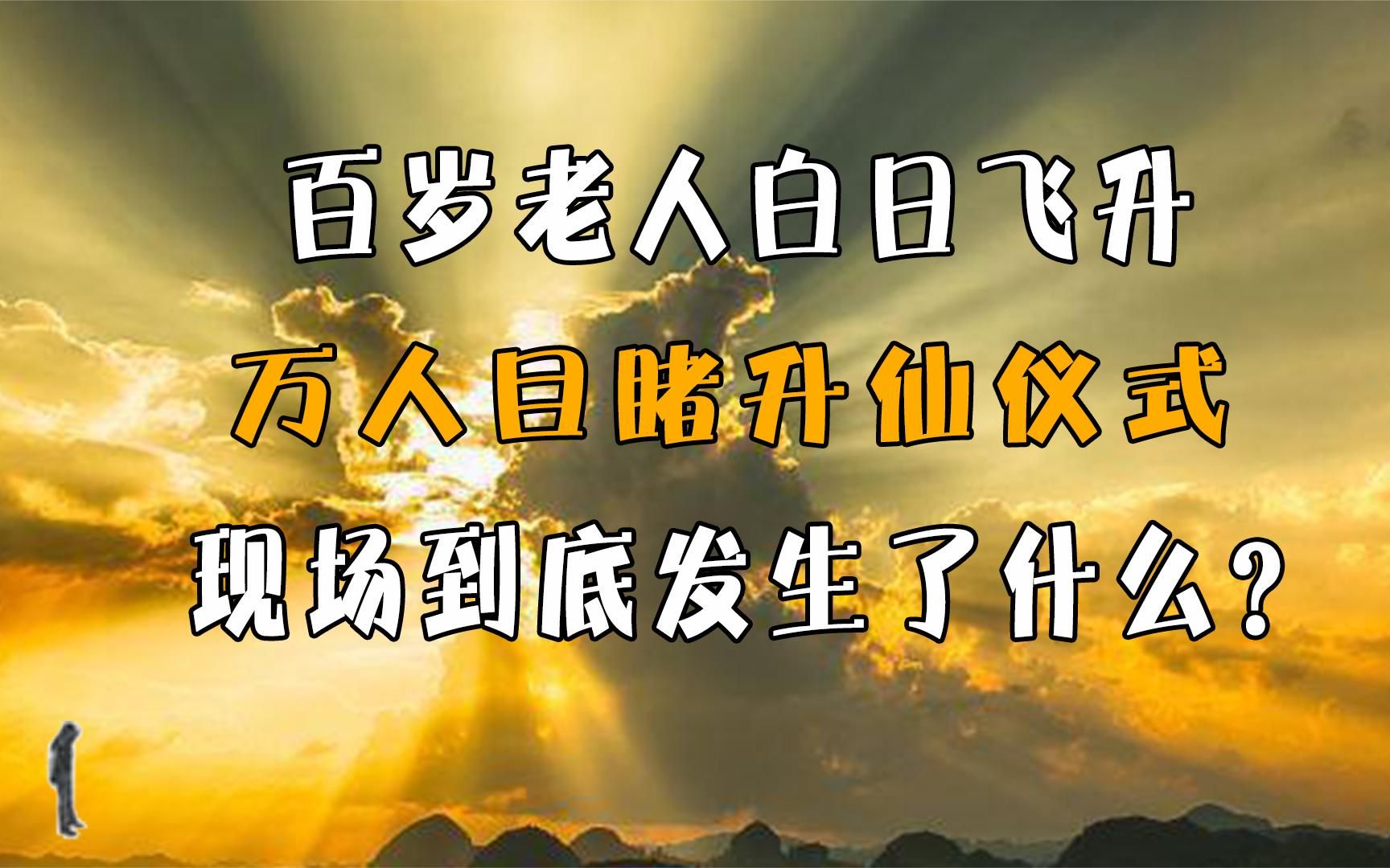 百岁老人白日飞升万人目睹升仙仪式现场到底发生了什么