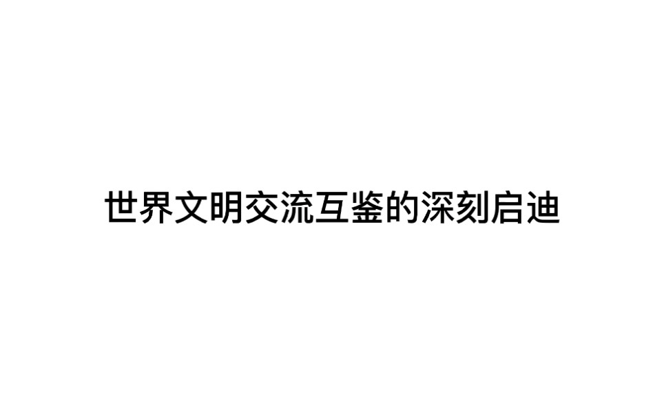 [图]中华民族天下大同、协和万邦的宽广胸怀