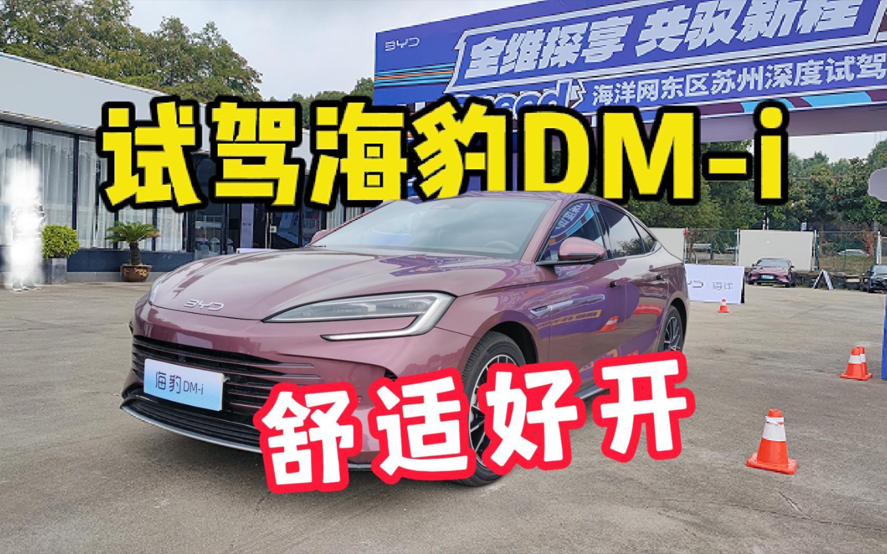 试驾比亚迪海豹dmi,舒适好开性价比超高