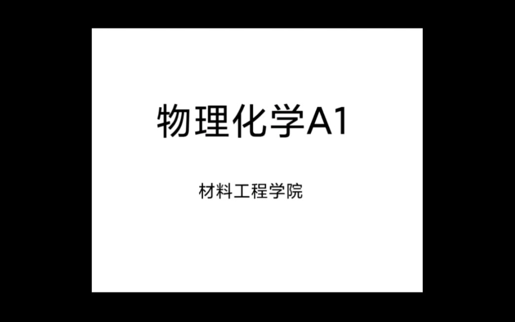 [图]物理化学A1 第四章 多组分系统热力学