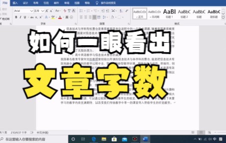 【word技巧】教你如何在word软件中一眼就能看出整篇文章的字数很适合学生党看看哔哩哔哩bilibili