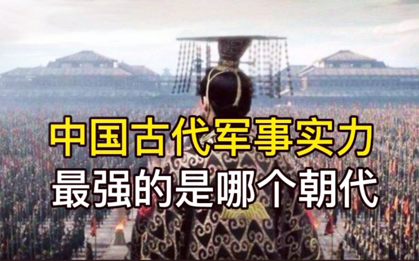 [图]中国古代军事实力最强的是哪个朝代？