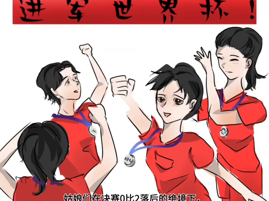 恭喜中国女足进军2027年巴西世界杯！