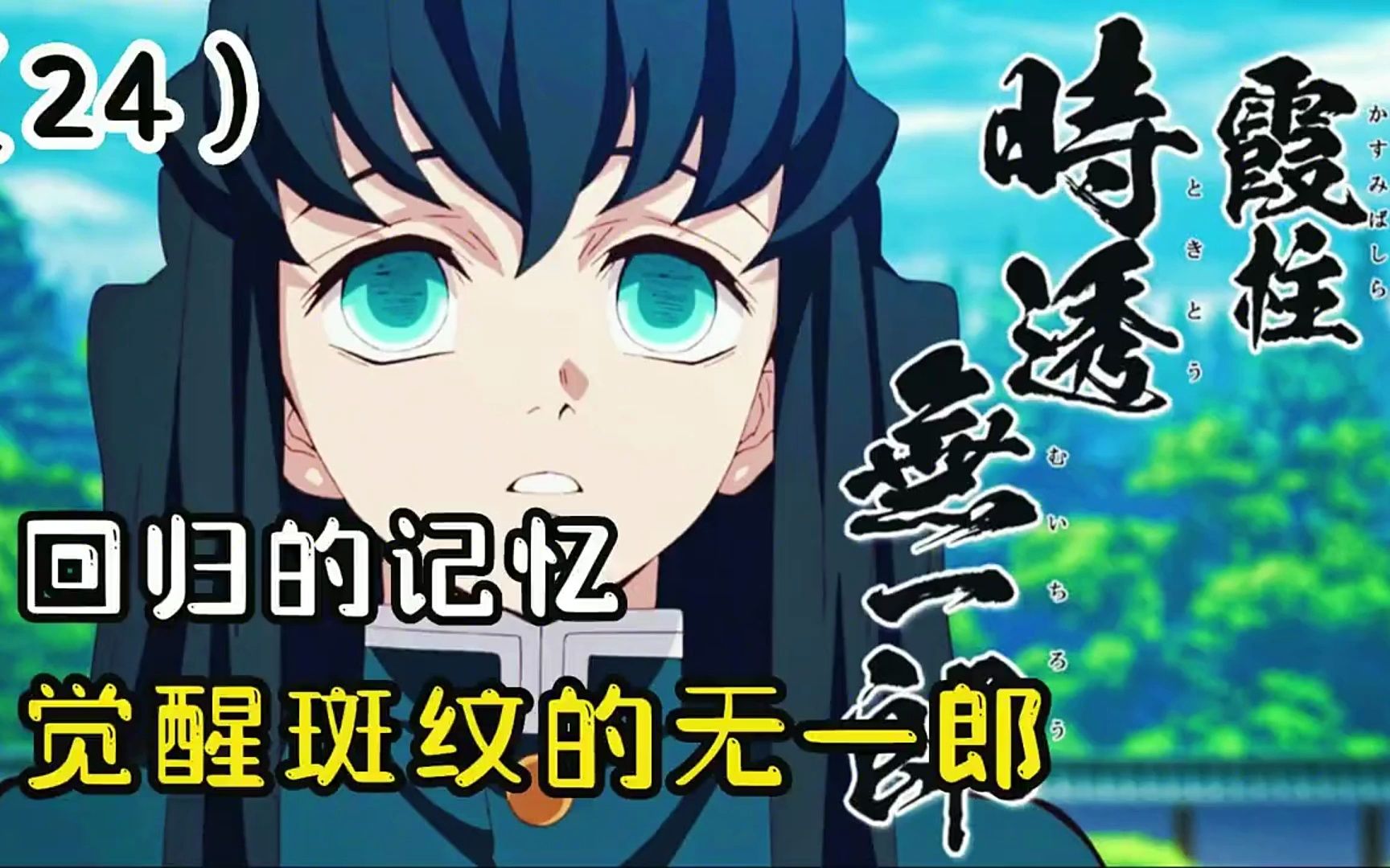 失去的记忆终于复苏,觉醒斑纹的无一郎