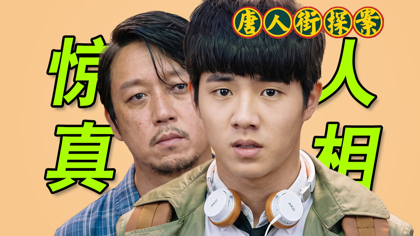 秦风的推理真的对吗?账单里的大秘密!【唐人街探案】喜剧之外的隐藏内容(大结局)