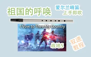 Download Video: 【爱尔兰哨笛】战地5 祖国的呼唤 I Vow to Thee My Country BGM 新手快慢双速指法详解教程【熊猫教程】