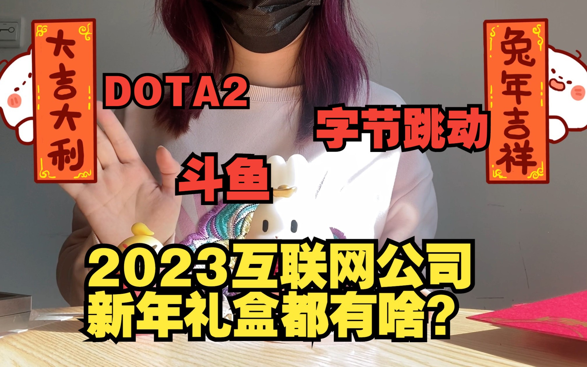 浅浅开箱三个互联网游戏公司2023新年礼盒|字节跳动 某鱼 DOTA2哔哩哔哩bilibili