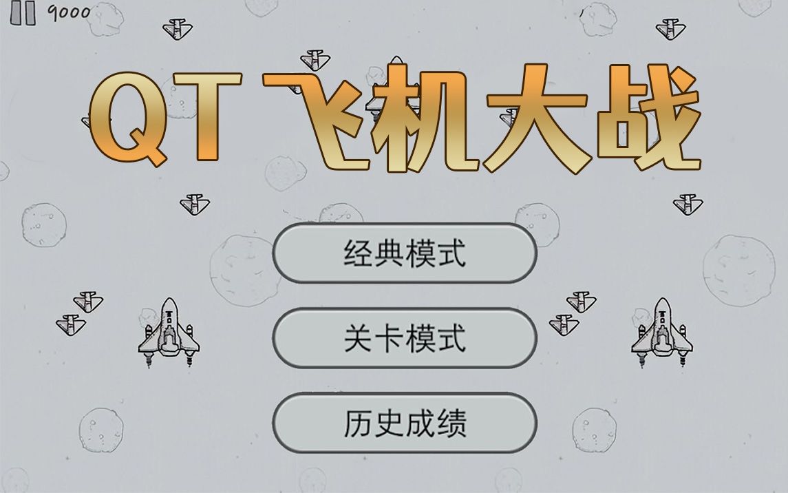 [图]【QT项目实战】飞机大战：超适合小白练手的游戏项目—从简单的框架到碰撞检测到玩家动画，开发出属于自己的经典小游戏！毕设练手项目经验，1小时快速上手！源码自取~