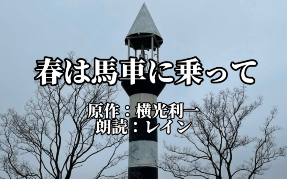 [图]【日语朗读教室】上外学姐带你读 横光利一『春は馬車に乗って』01 ｜日语口语练习｜日语睡前读物