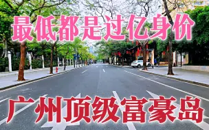 Download Video: 都说二沙岛是广州大富豪最多的地方，有钱也难买到，看看就知道了