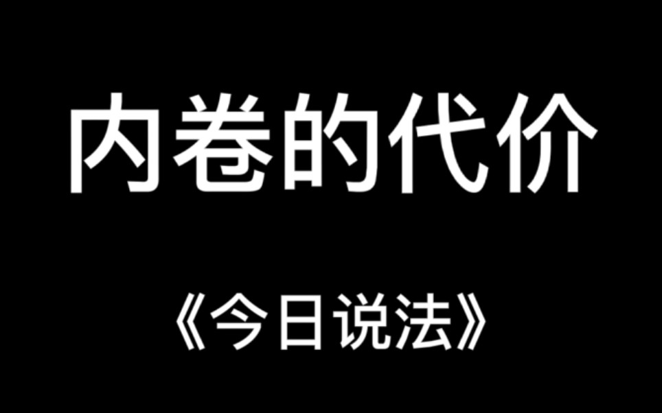 [图]普法栏目剧—内卷的代价