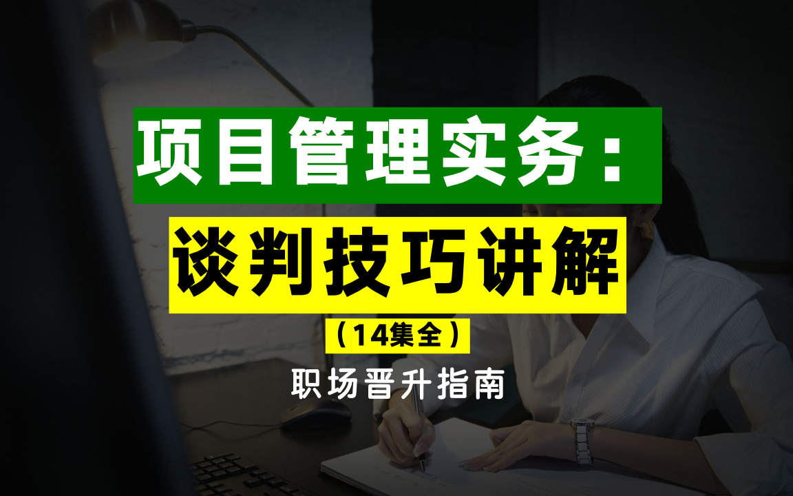 项目管理实务:谈判技巧讲解(14集全)哔哩哔哩bilibili