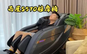 Download Video: 家用按摩椅怎么选不踩坑不落灰还得是西屋S570按摩椅！