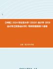 【冲刺】2024年+长安大学120201会计学《858会计学之财务会计学》考研终极预测5套卷真题哔哩哔哩bilibili