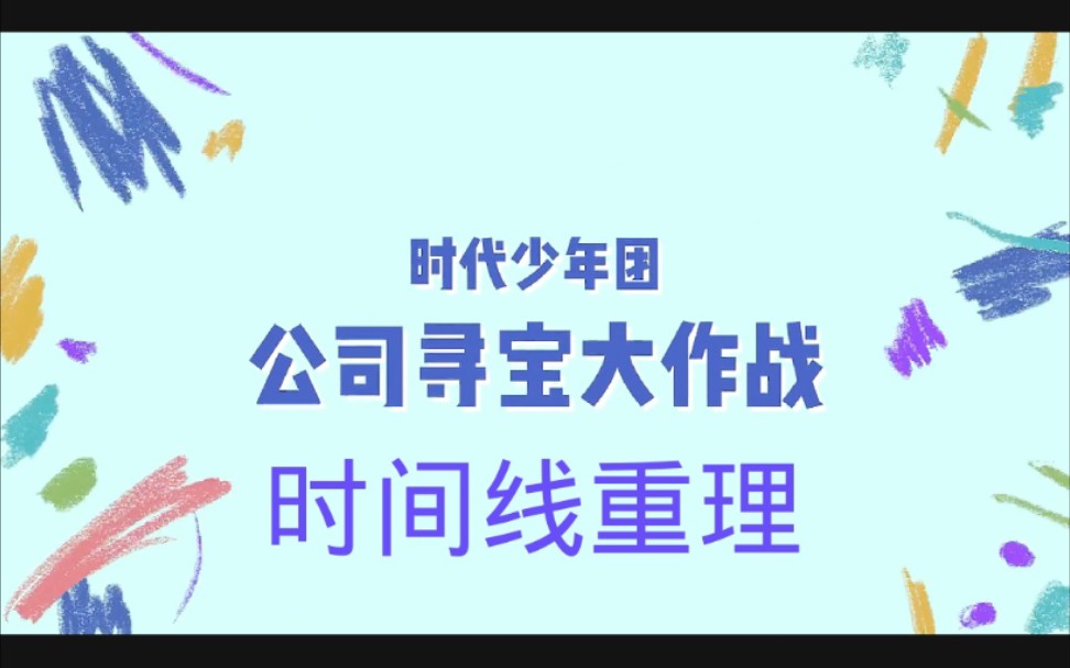 【时代少年团】《公司寻宝大作战》重新梳理时间线|分P含个人时间线哔哩哔哩bilibili