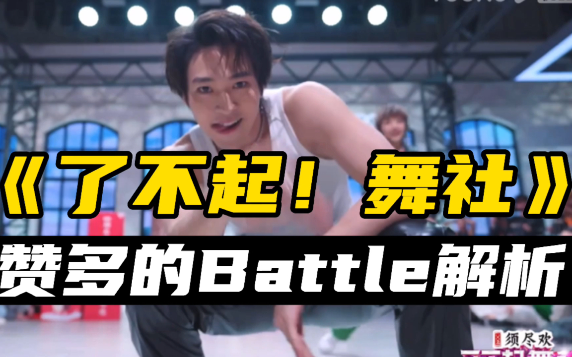 [图]《了不起！舞社》赞多的Battle环节小解析，拥有绝世好腰的男人！