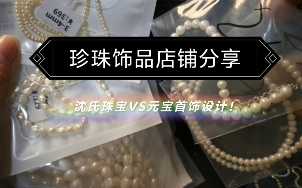 珍珠饰品店铺分享!沈氏珠宝和元宝首饰设计的珍珠
