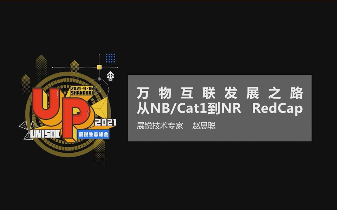 从NB Cat1到NR RedCap,展锐技术专家带你解读万物互联发展之路哔哩哔哩bilibili