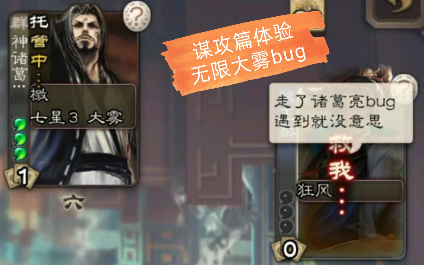 [图]【谋攻篇】三国狼人杀初体验/无限大雾的bug