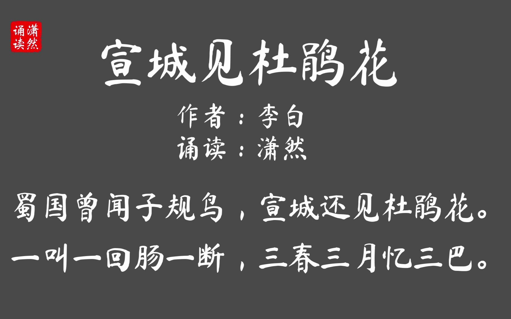 宣城见杜鹃花 作者 李白 诵读 潇然 古诗词朗诵