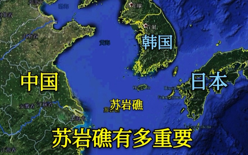 【苏岩礁】我国苏岩礁有多重要?离韩国非常近,是我国东海的战略要地哔哩哔哩bilibili