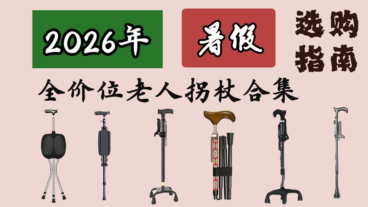 【老人拐杖推荐】老人拐杖怎么选？20款大横评！！涉及5种不同类型，老人腿脚不便，一根安全拐杖很重要！鱼跃/可孚/袋鼠医生/神火/医仑特/贝稳/SIIkla/稻承