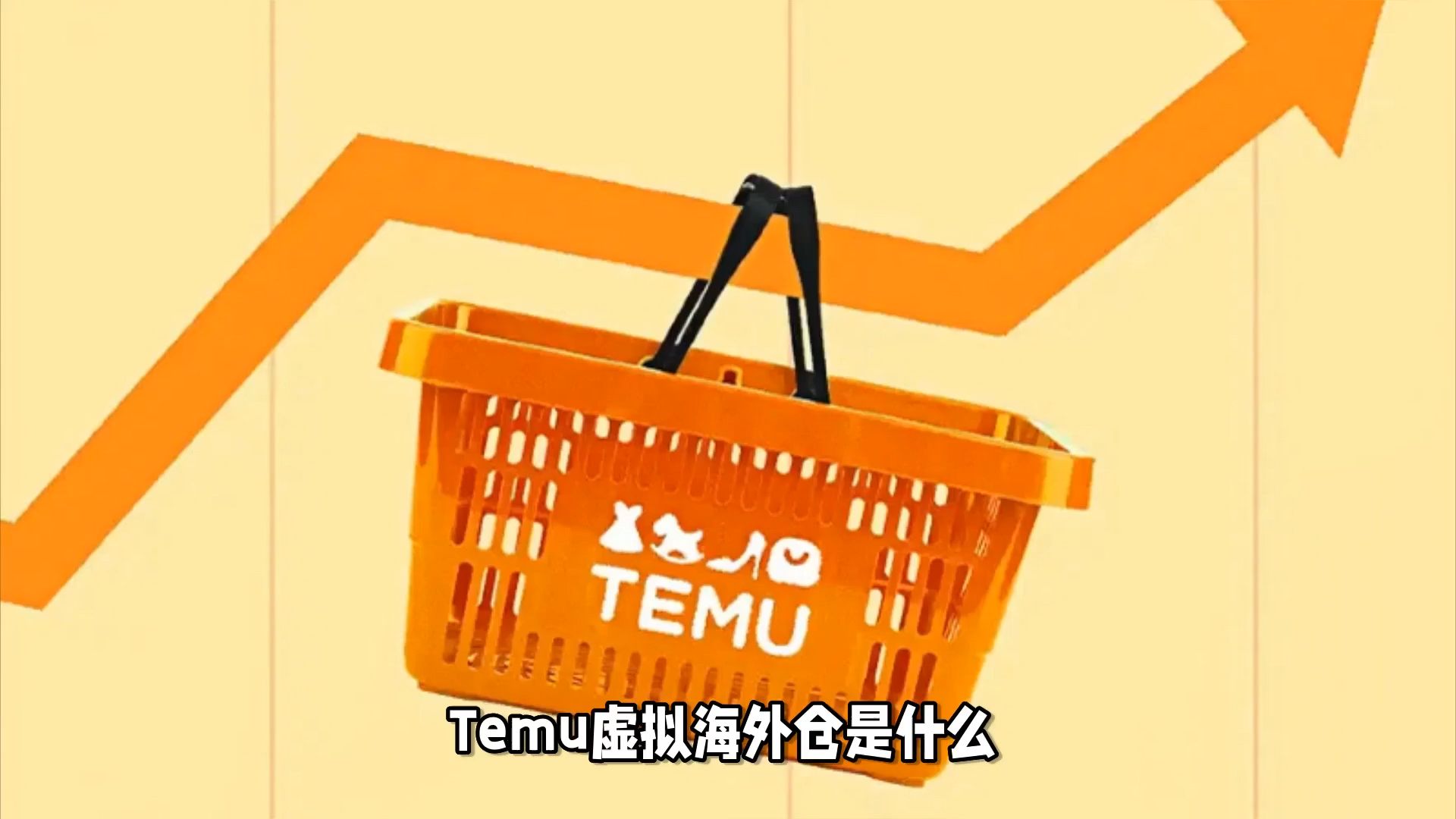 揭秘!Temu虚拟海外仓到底是啥?哔哩哔哩bilibili