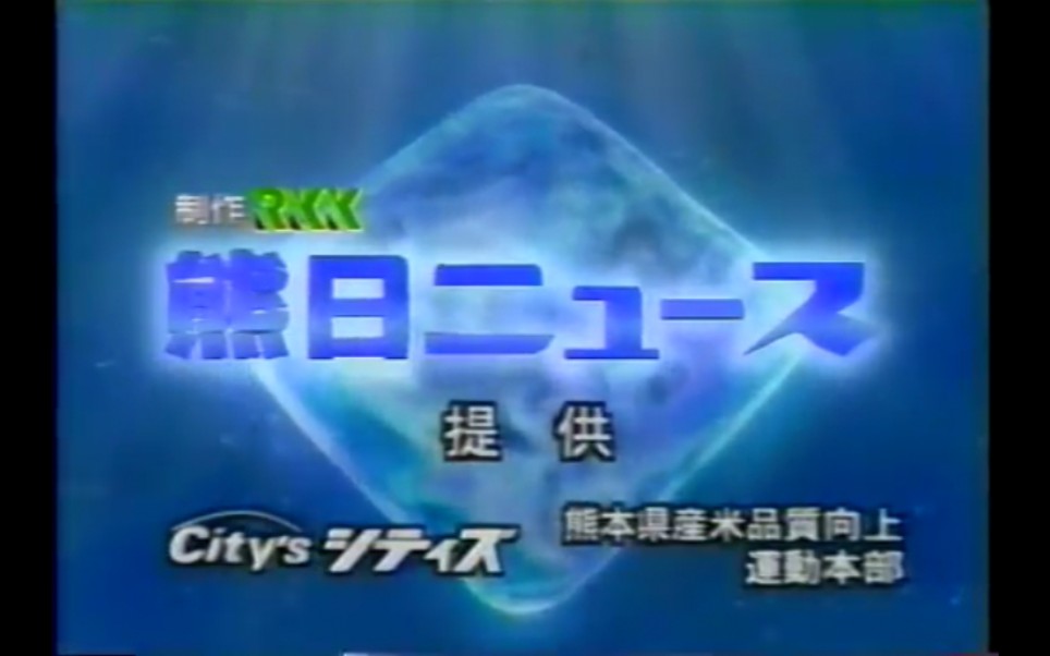 [图]日本熊本放送电视台 熊日新闻 片头片尾+电视CM 2000.6.10