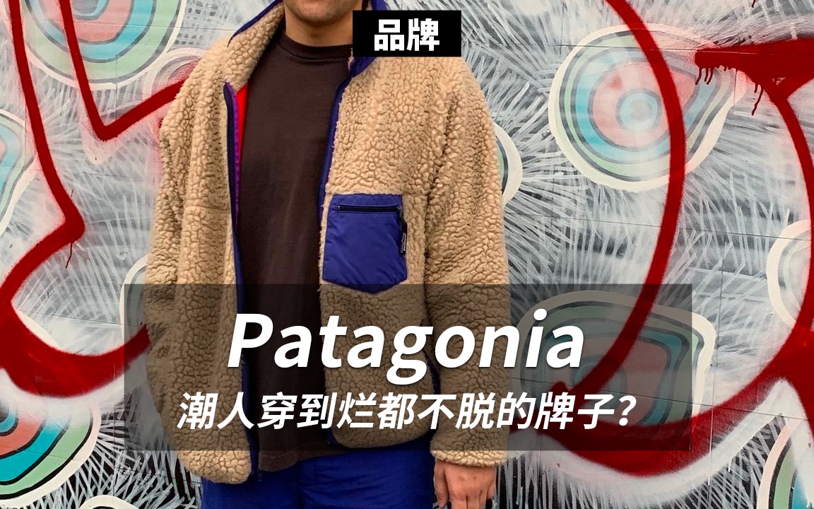 Patagonia,潮人穿到烂都舍不得脱的牌子?哔哩哔哩bilibili