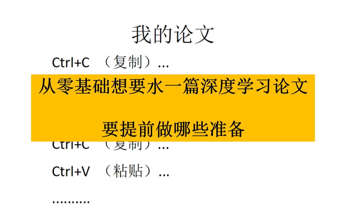 从零基础开始想水一篇深度学习的论文要提前准备什么?哔哩哔哩bilibili