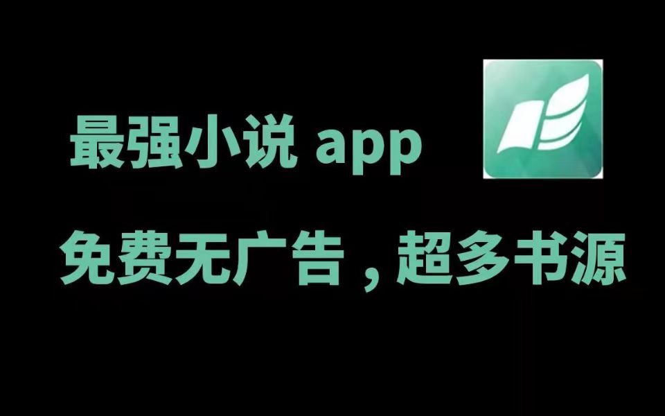 本期推荐最强小说app,非它莫属!哔哩哔哩bilibili