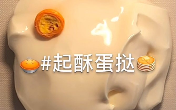 这个蛋挞好酥脆猪蛋挞知道么