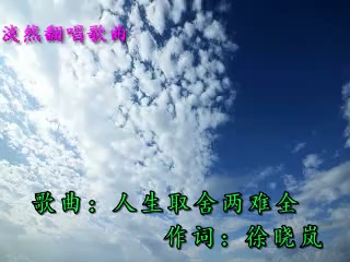 淡然翻唱歌曲抖音热门歌曲《人生取舍两难全》哔哩哔哩bilibili