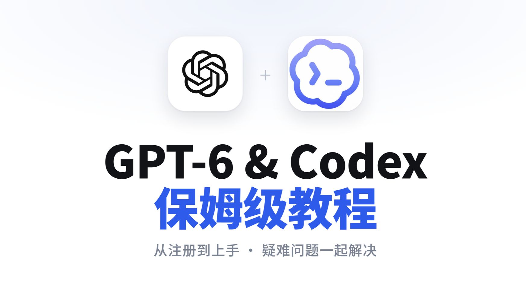从零用上GPT6+Codex！保姆级注册/安装/使用/订阅教程，以及各种疑难杂症解决方法！
