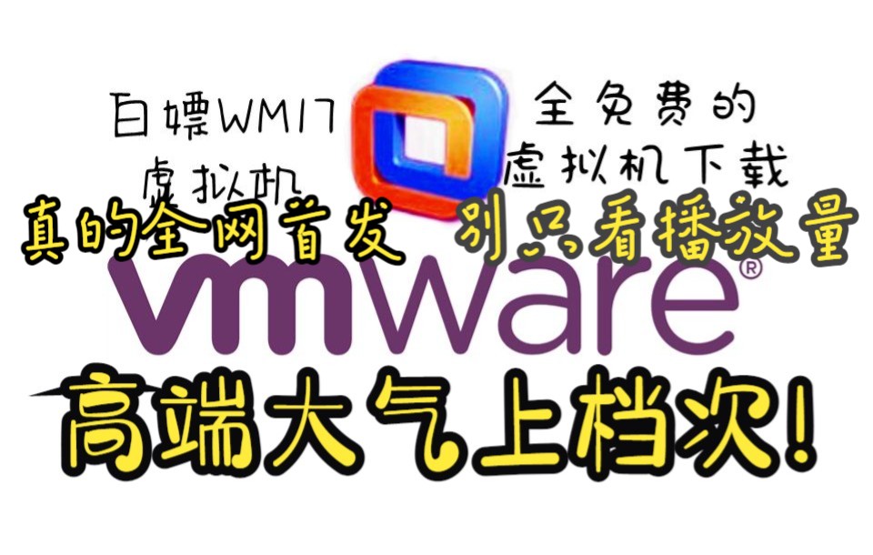 【全网首发/最详细】下载全免费的VMware Workstation17.Pro虚拟机(含许可证密钥)仅需2分钟!哔哩哔哩bilibili