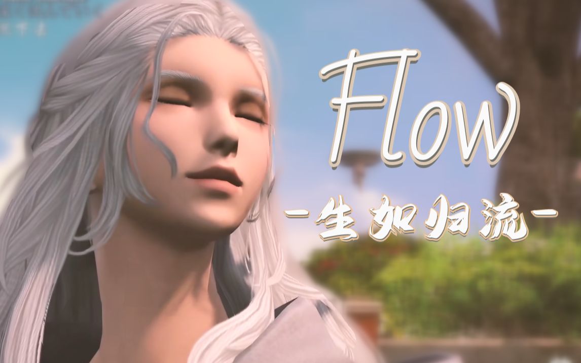 [图]【FF14】终于见到你了，我勇敢的小火花《Flow~生如归流》