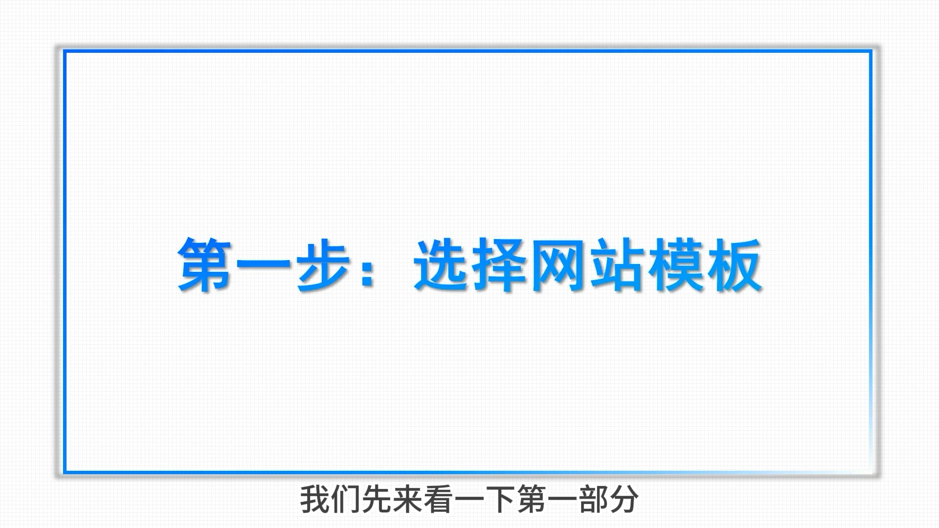 凡科建站小白教学:(一)网站模板的选择哔哩哔哩bilibili