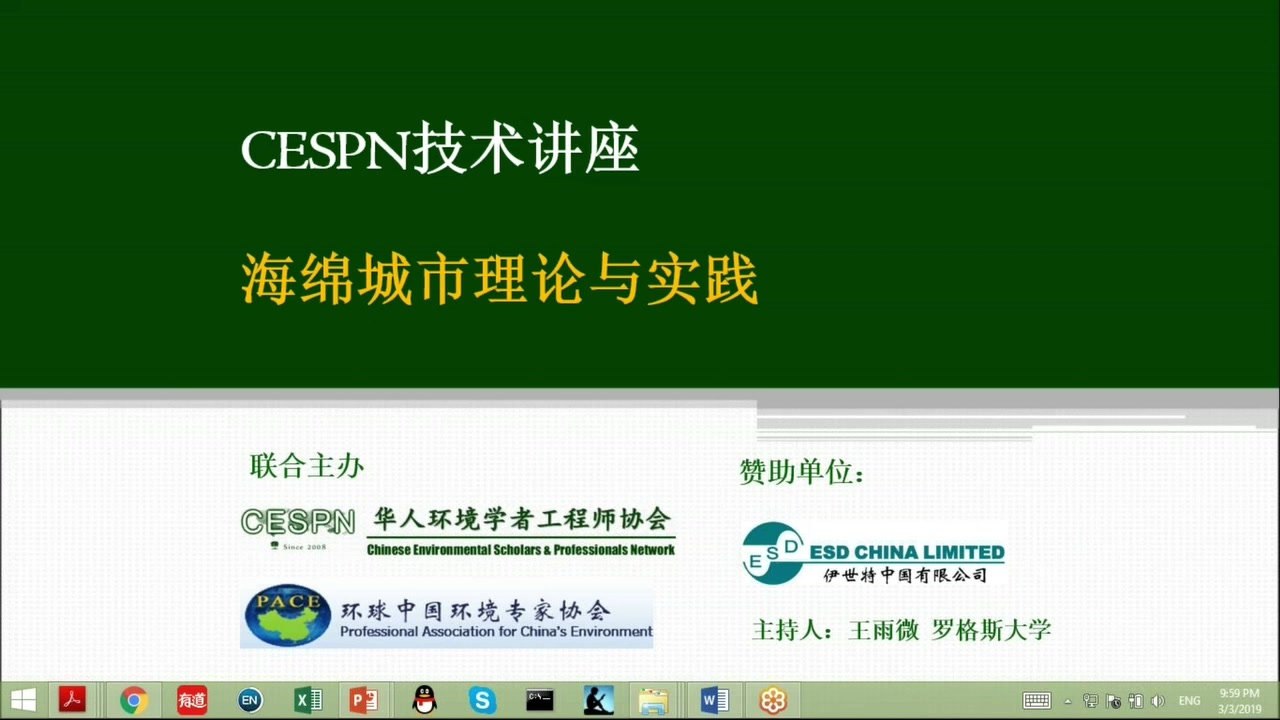 【CESPN】【技术讲座】海绵城市讲座哔哩哔哩bilibili