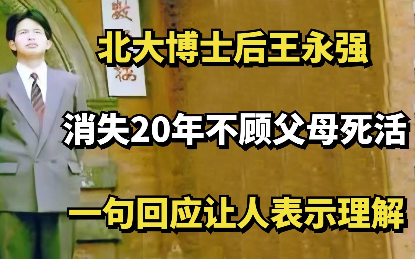 北大博士后王永强:消失20年不顾父母死活,一句回应让人表示理解哔哩哔哩bilibili