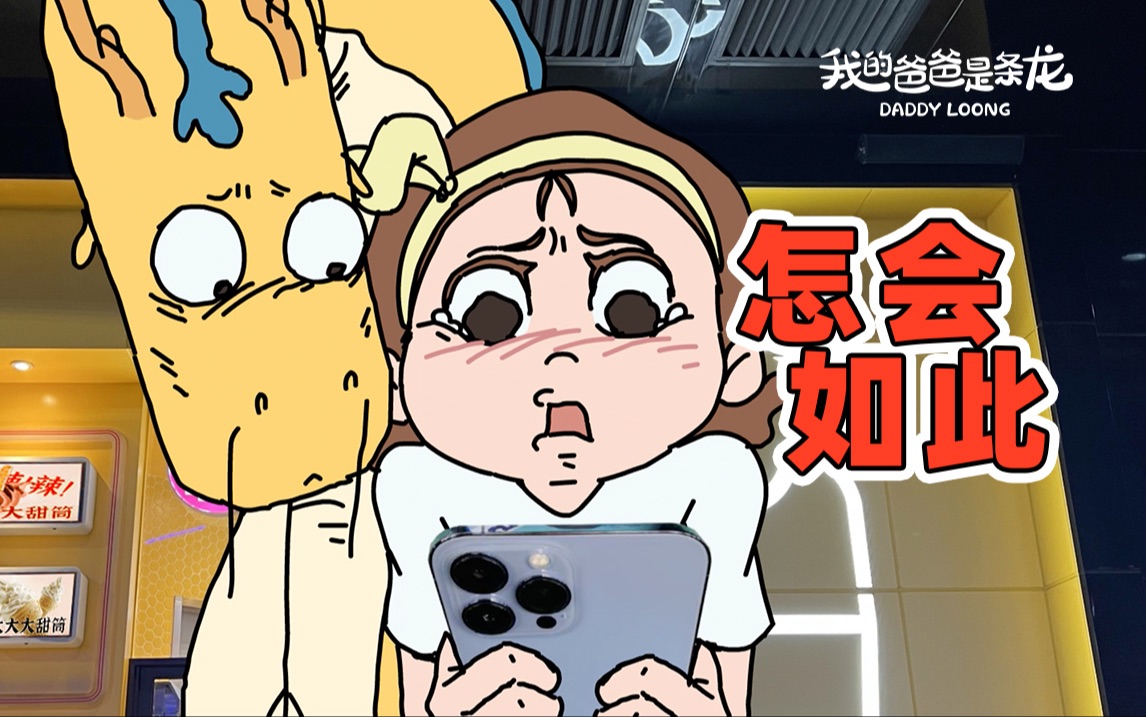 你永远也不知道下一站有没有…|原创动画|我的爸爸是条龙